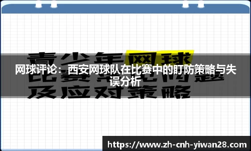 网球评论：西安网球队在比赛中的盯防策略与失误分析